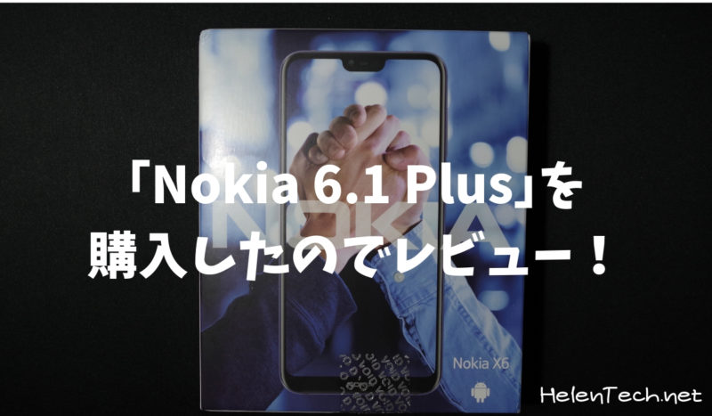 ｢Nokia 6.1 Plus｣を 購入したのでレビュー！