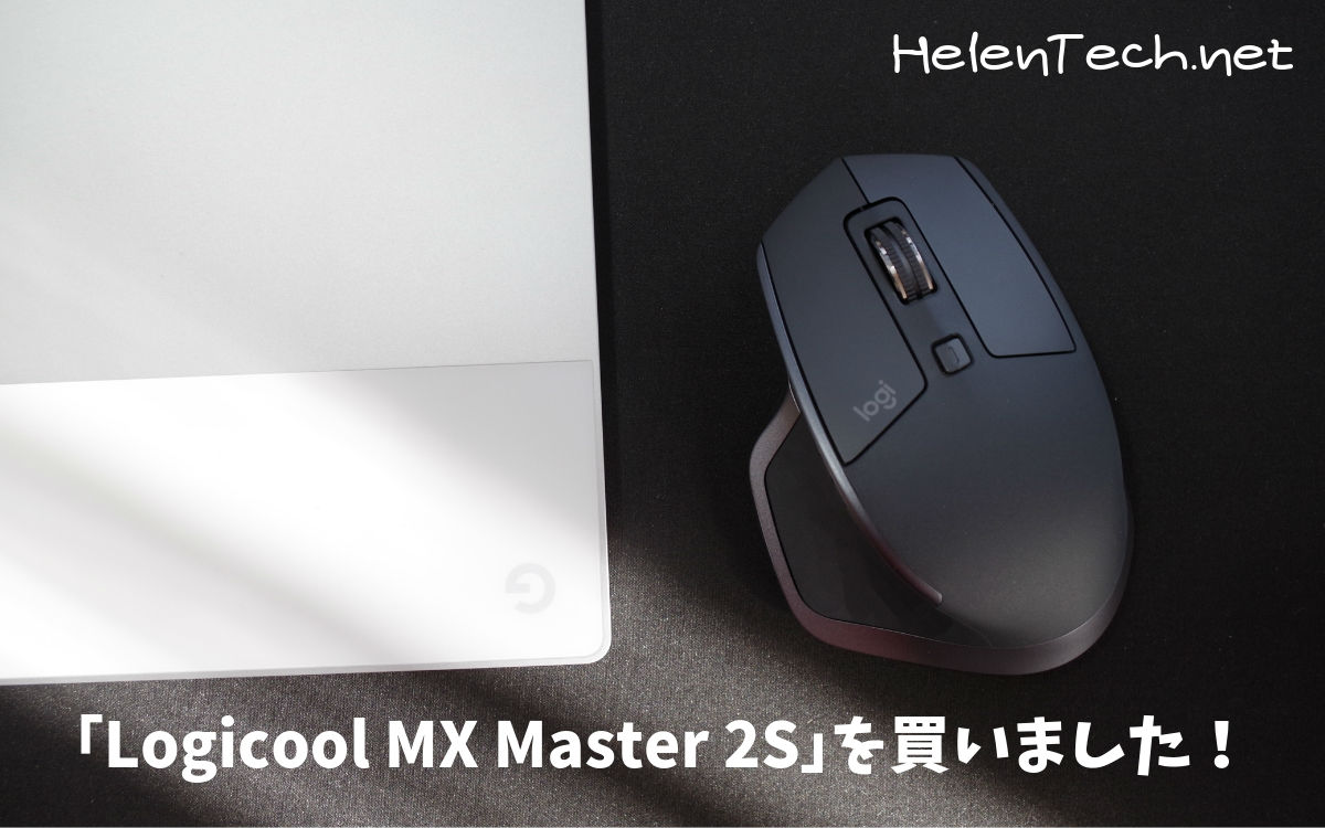 Logicool MX Master 2S｣ワイヤレスレーザーマウスを購入したので 