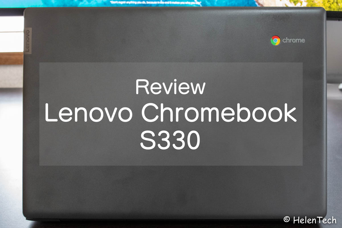 Lenovo Chromebook S330｣を購入したのでレビュー！国内4万円以内で購入できるモデルとしては最高だ | HelenTech