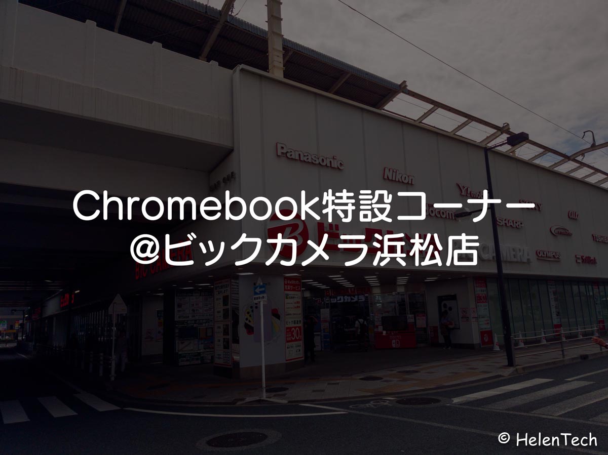 bic-camera-hamamatsu-chromebook