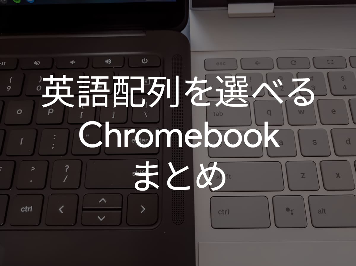 2020年版】Chromebookの国内正規品でUS(英語)配列を選択できるモデルの 