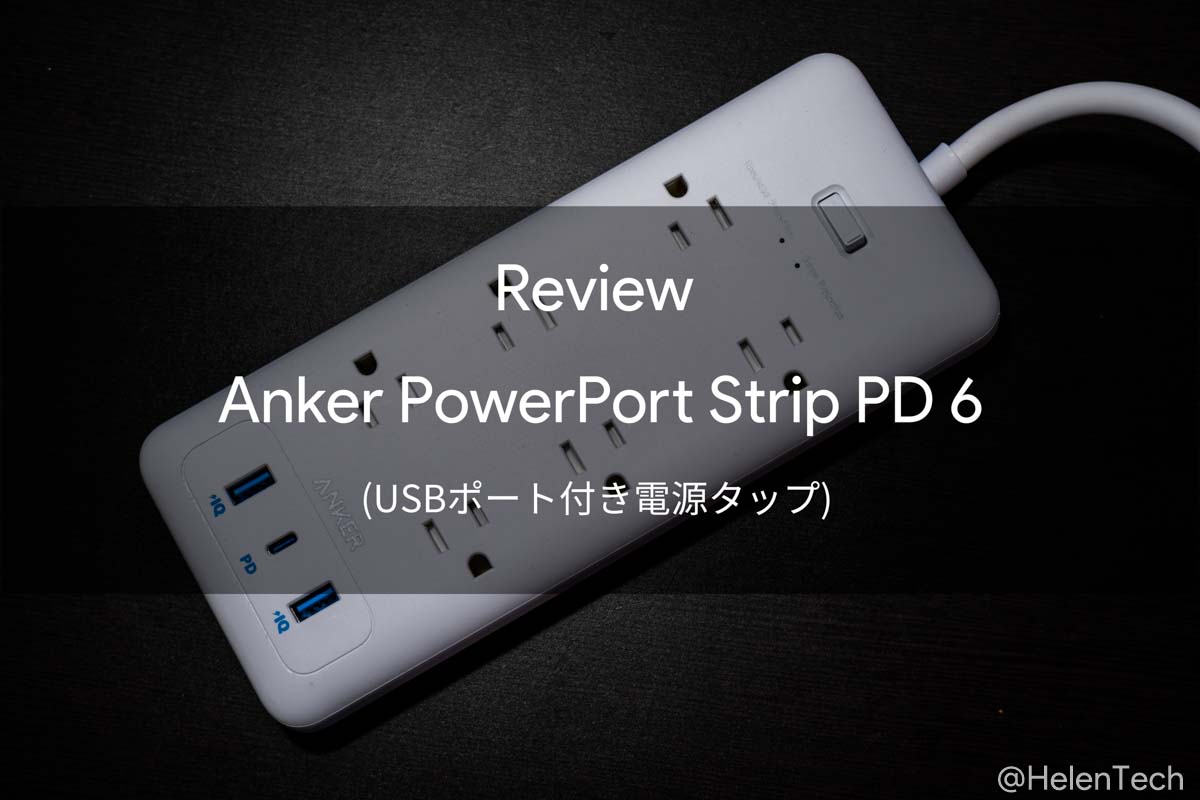 Anker PowerPort Strip PD 6 (USBポート付き電源タップ)｣をレビュー。海外製品を使うときにも便利な1台 |  HelenTech