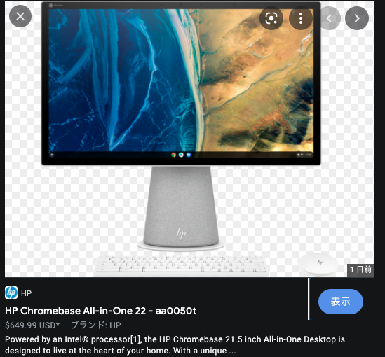HPから画面回転対応モニタのオールインワン｢Chromebase 22-aa｣がリリースされるかもしれません