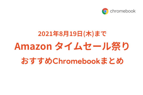 amazon-chromebook-time-sale-210817