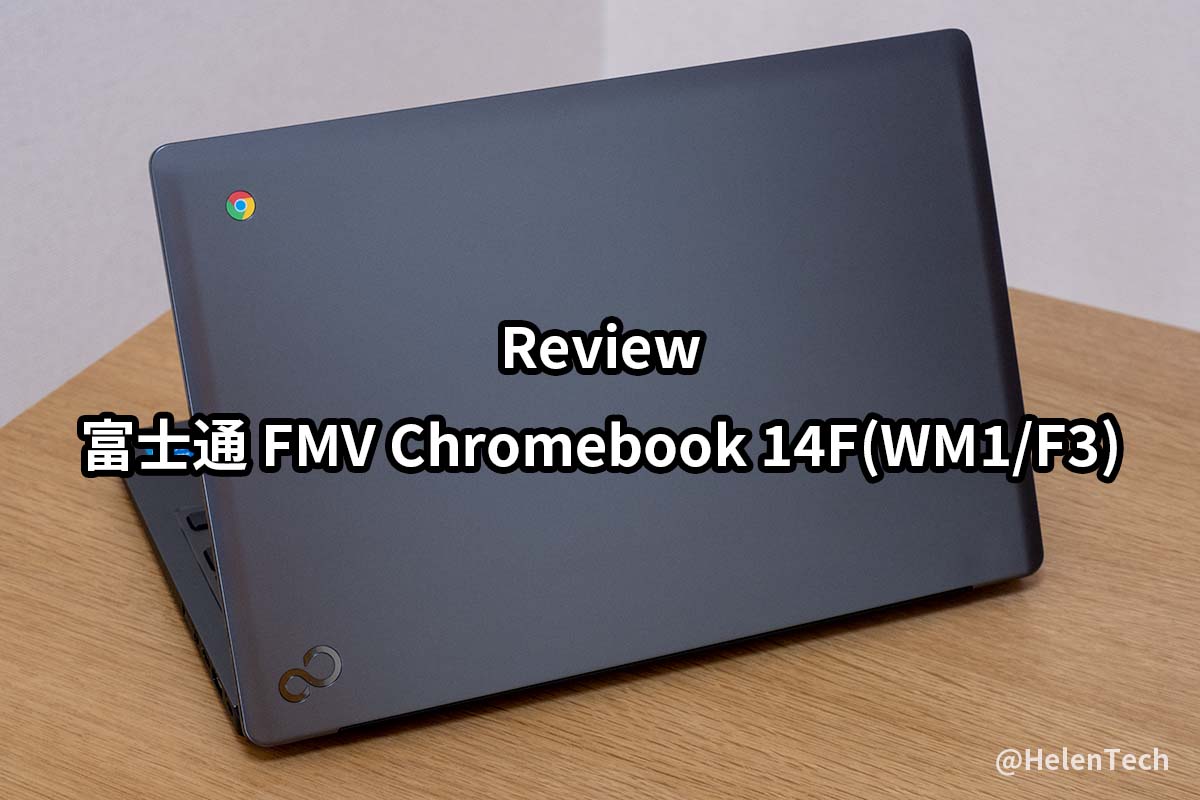 富士通 FMV Chromebook 14F(WM1/F3)｣の実機レビュー。完成度も高く