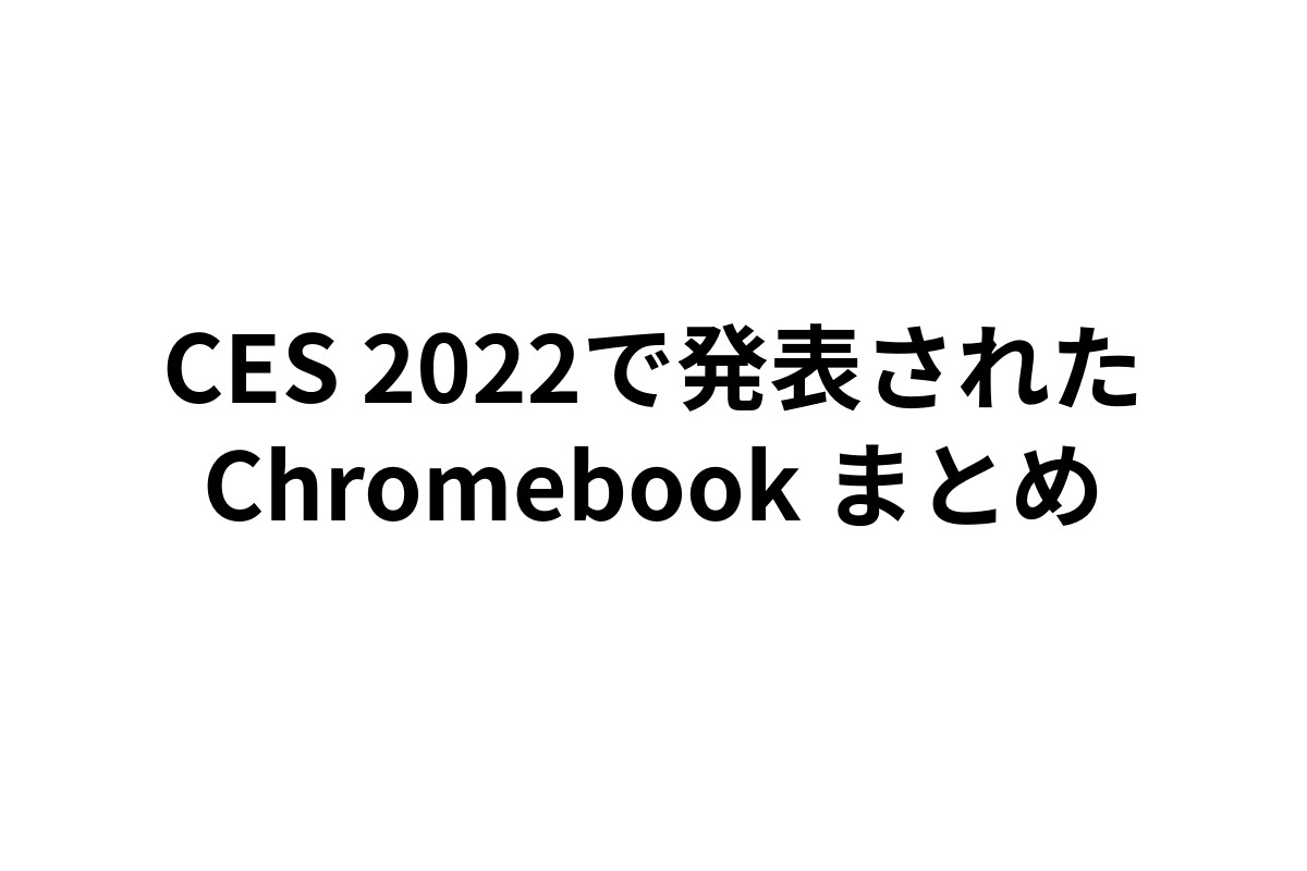 CES 2022で発表されたChromebookのまとめ