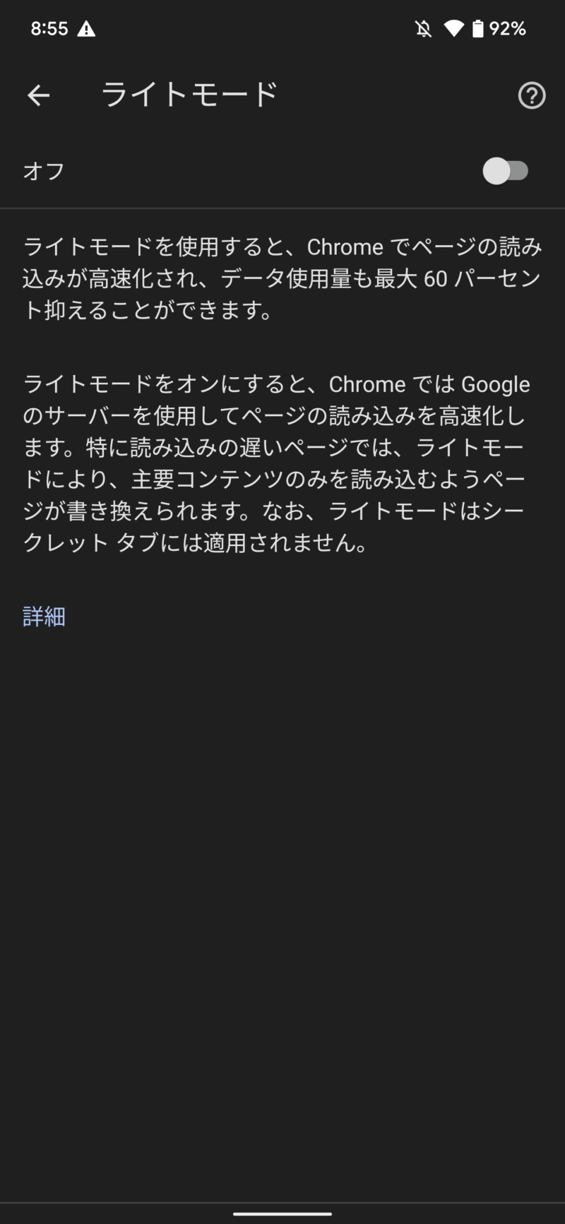 AndroidのChromeから｢ライトモード｣がChrome 100のリリースで削除されます
