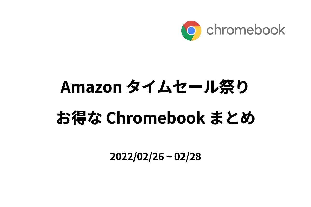 amazon-time-sale-fes-chromebook-220226