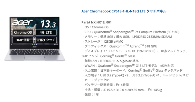 LTE対応の｢Acer Chromebook Spin 513｣などが公式ストアで販売中