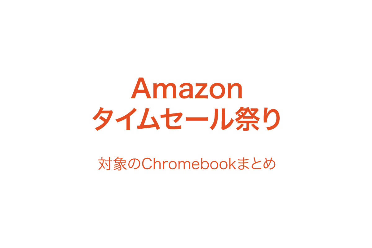 amazon-time-sale-chromebook-220618