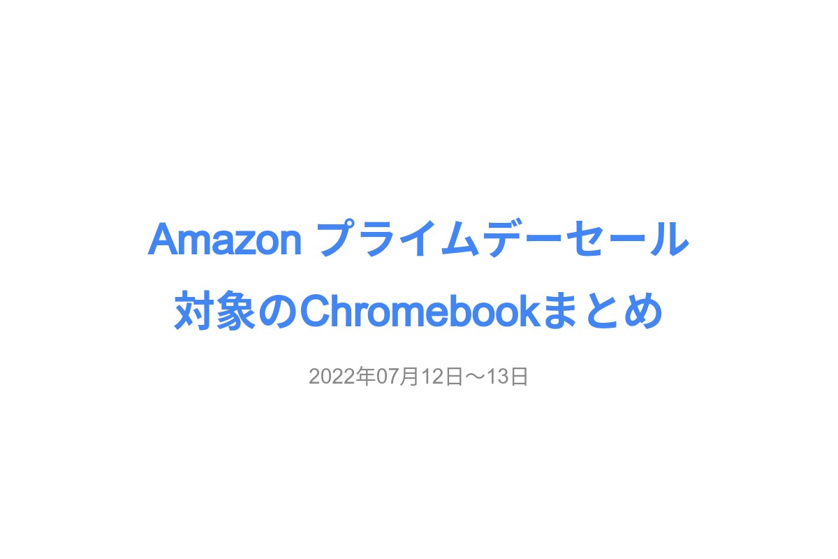 2022年7月のAmazonプライムデーのセール対象Chromebookをまとめて紹介