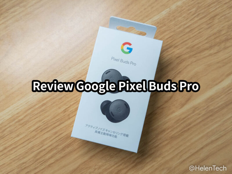 ｢Google Pixel Buds Pro｣をレビュー。 前モデルよりも進化したANC搭載完全ワイヤレスイヤホン