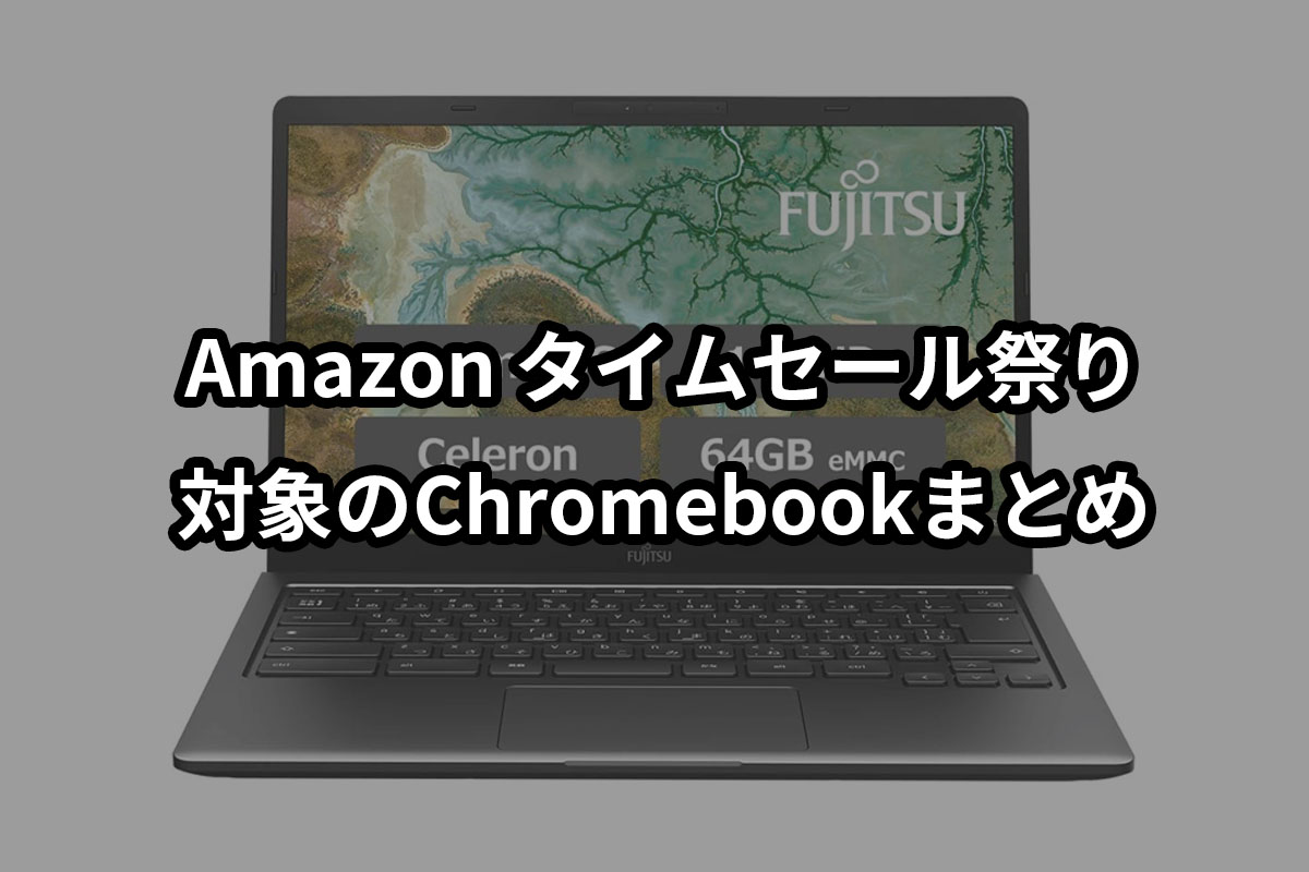 Amazonタイムセール祭りで対象のChromebookをまとめ。今回も｢FMV Chromebook｣がお買い得 2022年8月27日