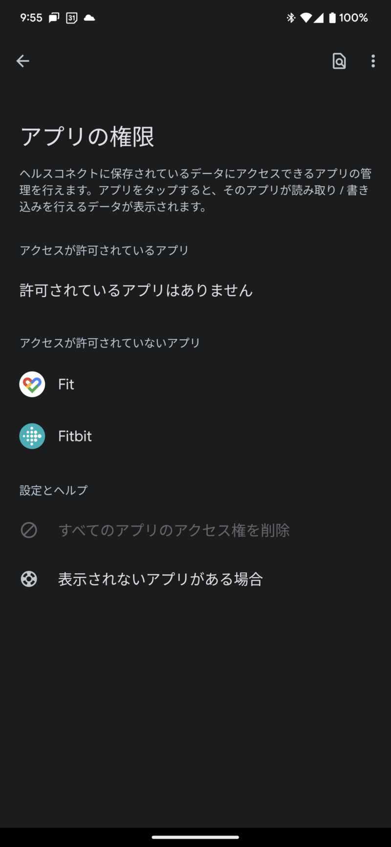 AndroidのFitbitアプリがヘルスコネクトをサポート