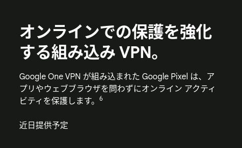 ｢Pixel 7 / 7 Pro｣は12月に無料のGoogle One VPNが利用可能になるようです