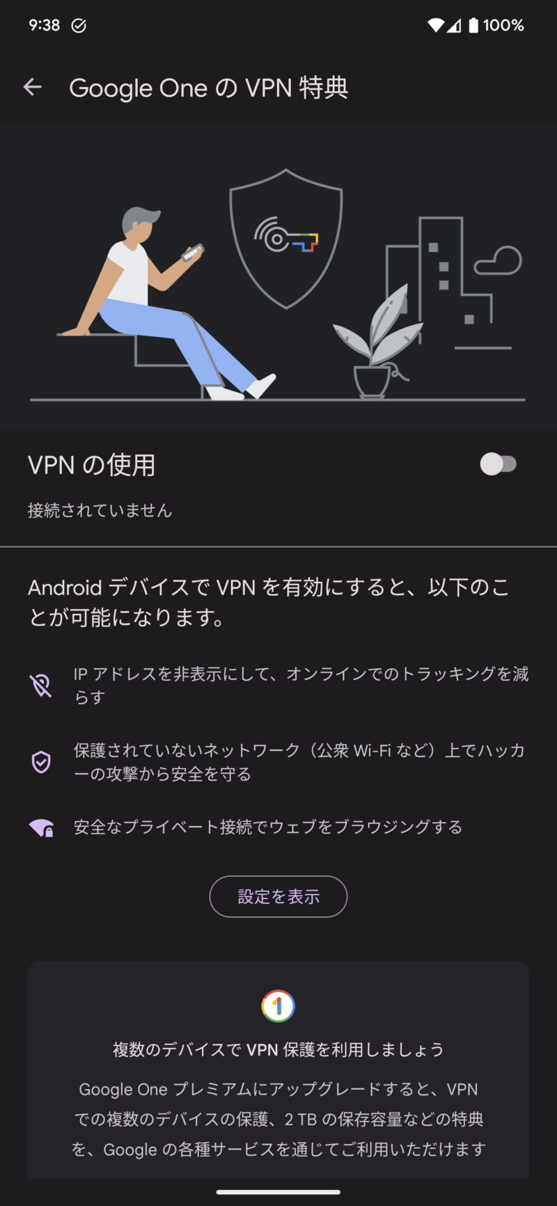 ｢Pixel 7 / 7 Pro｣の Google One VPN が日本でも無料利用できるようになりました
