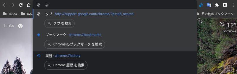 Chromeの｢@｣ショートカットで、アドレスバーからタブ、ブックマーク、履歴を直接検索できるように