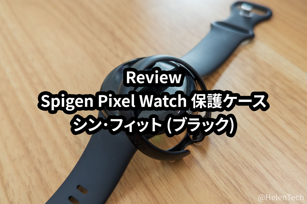 Spigenの｢Pixel Watch ケース シン･フィット｣をレビュー