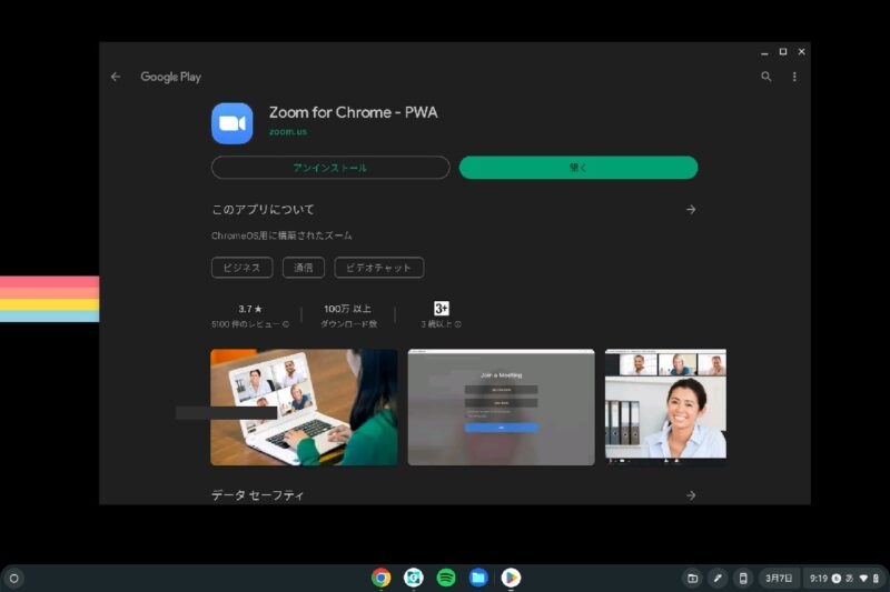 Chromebook で Zoom PWA のバーチャル背景を使う方法