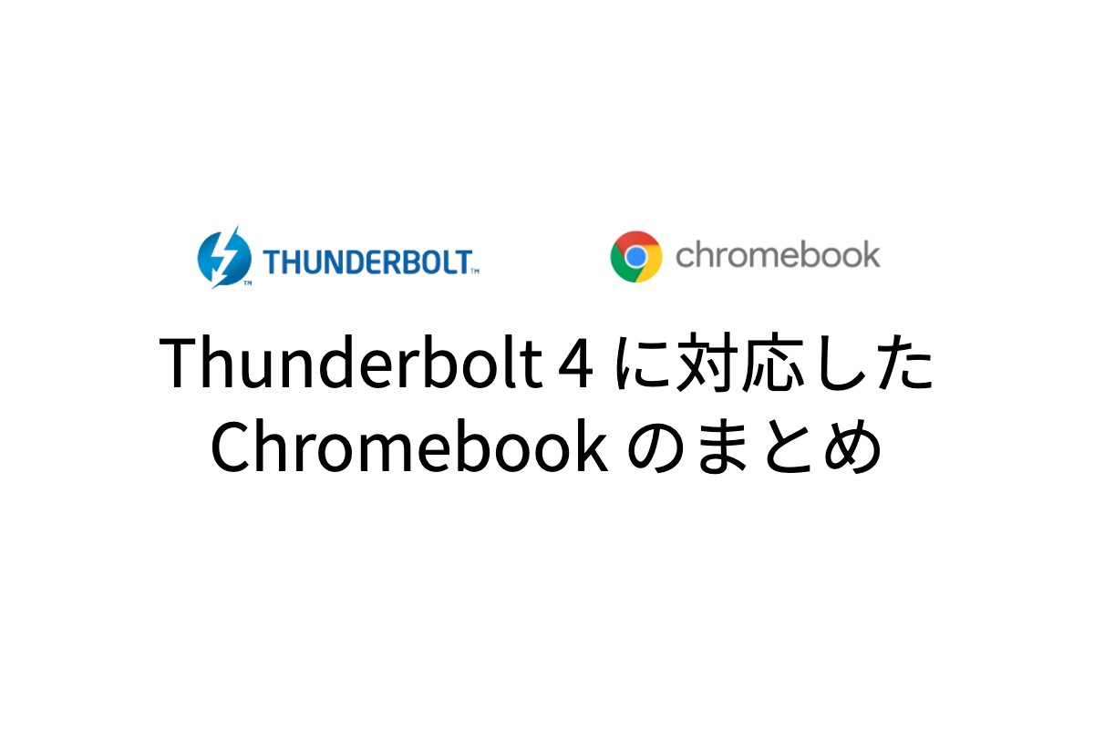 【2023年版】Thunderbolt 4 に対応した Chromebook のまとめ