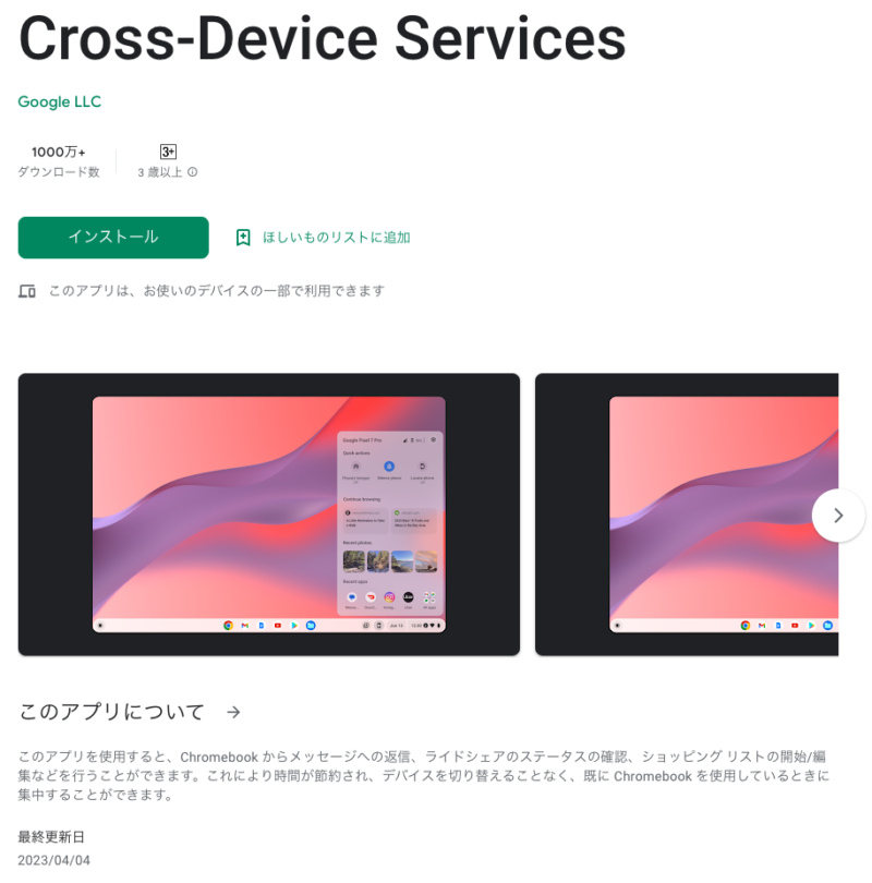 Google が Chromebook のアプリ ストリーミングを強化する｢Cross-Device Services｣をリリース