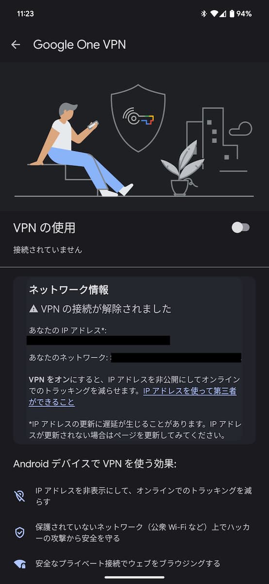 Android の Google One VPN でIPアドレスとネットワーク情報を確認できるようになりました