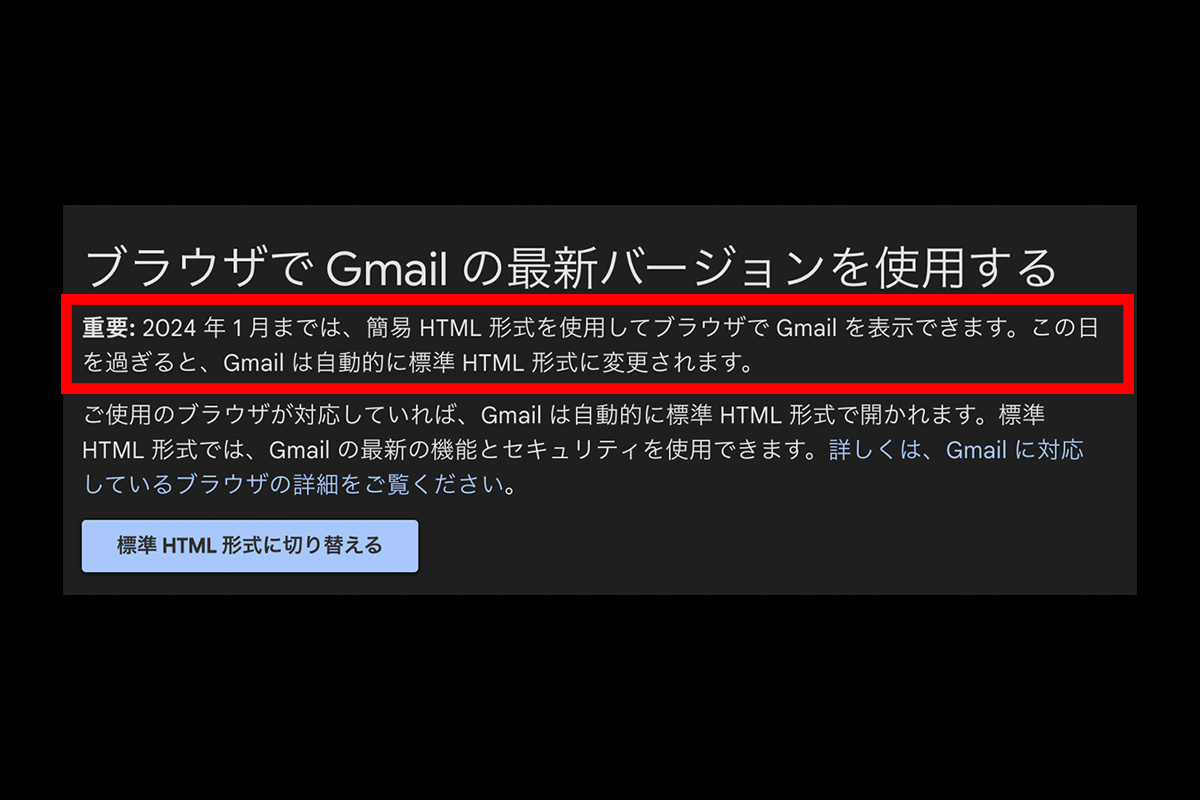 Google は Gmail の｢簡易HTML形式で表示｣のサポートを2024年1月で廃止