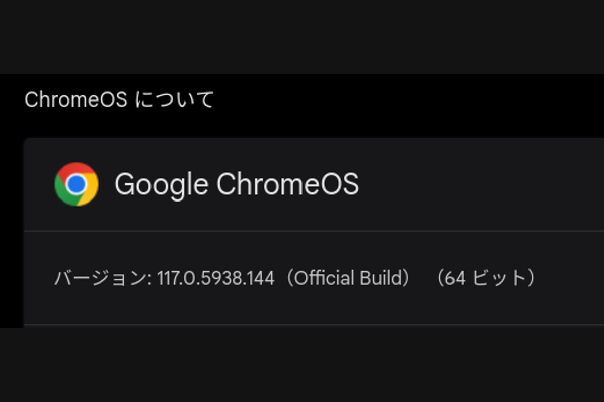 ChromeOS 117 にマイナーアップデートが展開