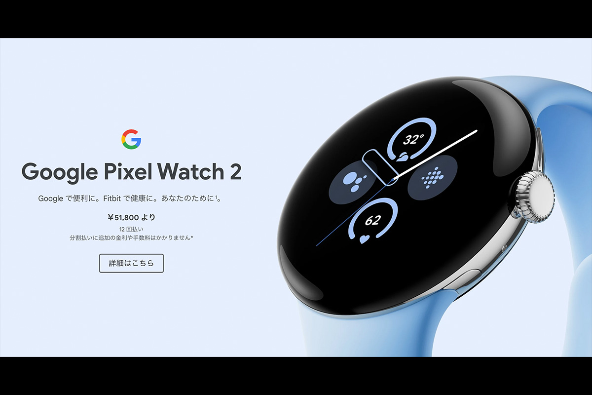 ｢Google Pixel Watch 2｣も正式発表、価格は51,800円から。10月13日発売
