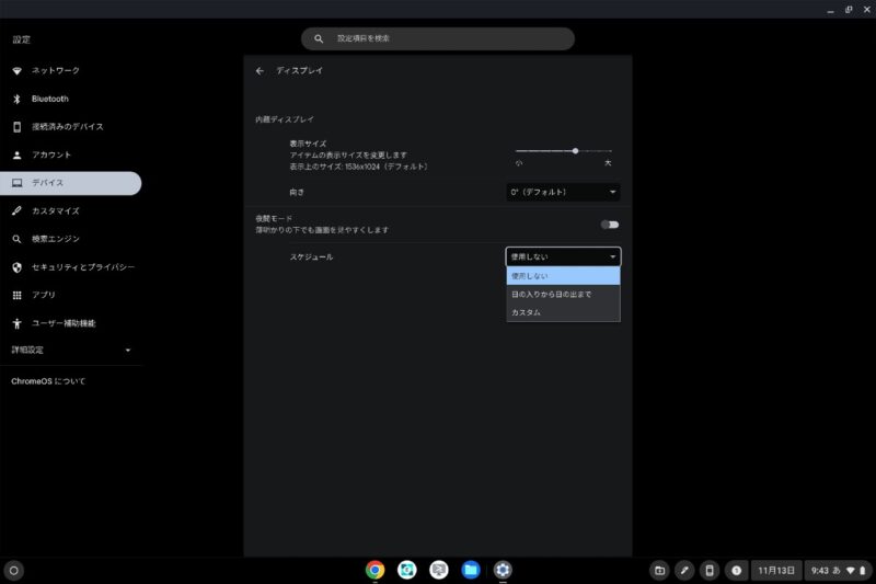 Chromebook の｢夜間モード｣を有効にする方法とスケジュールを設定する方法