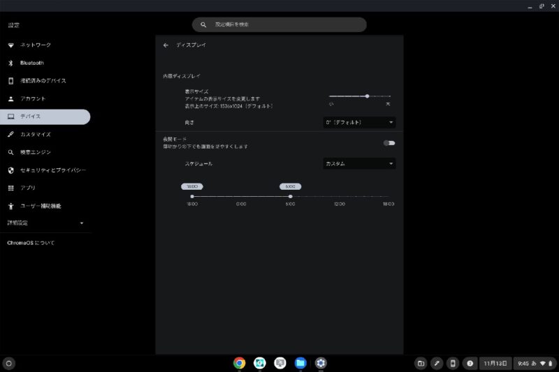 Chromebook の｢夜間モード｣を有効にする方法とスケジュールを設定する方法