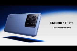 ｢Xiaomi 13T Pro｣のSIMフリーモデルも12月8日から国内発売