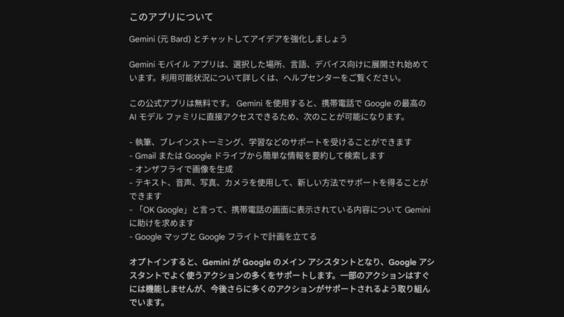 Google Gemini (元 Bard) モバイルアプリも登場。日本ではまだ利用できず